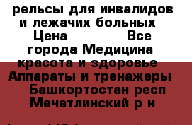 рельсы для инвалидов и лежачих больных › Цена ­ 30 000 - Все города Медицина, красота и здоровье » Аппараты и тренажеры   . Башкортостан респ.,Мечетлинский р-н